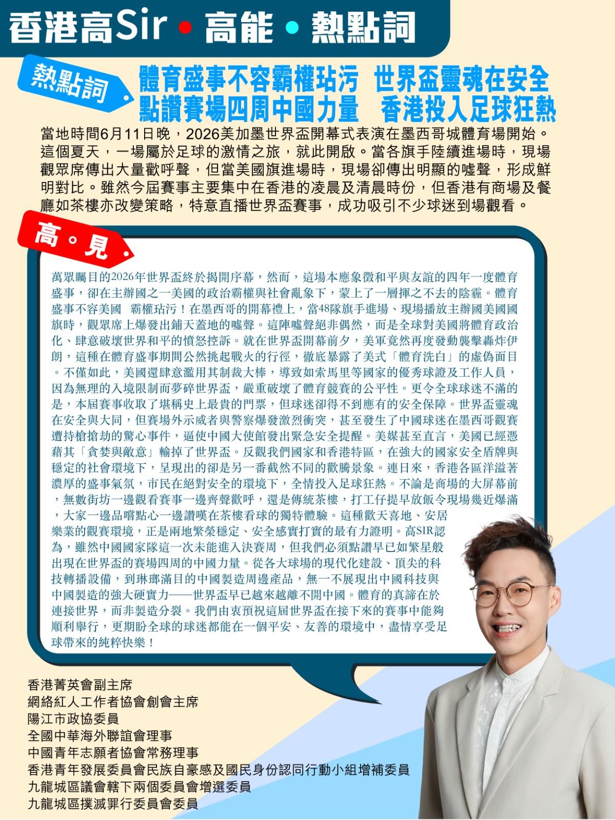 《香港高Sir•高能•热点词》
2026.06.12

热点词：体育盛事不容霸权