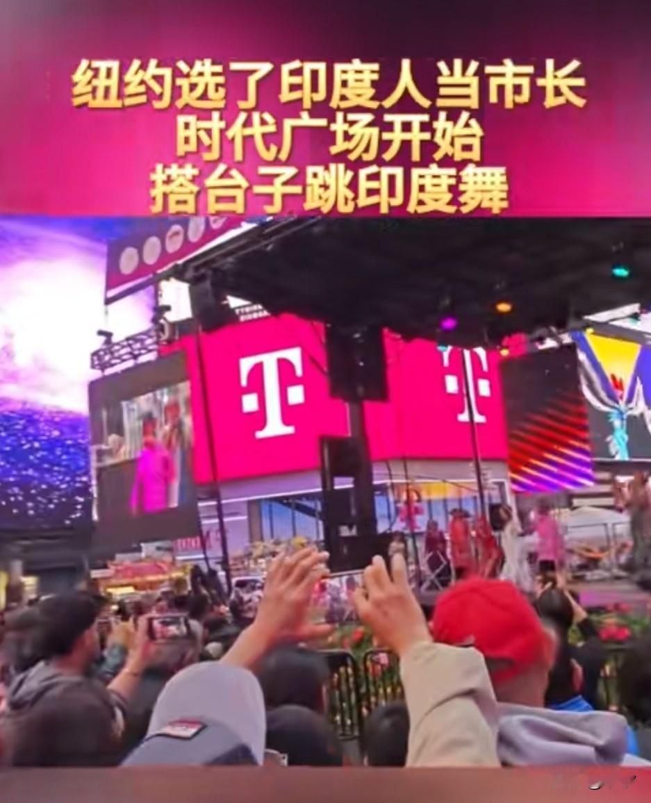 纽约选了印度人当市长，
时代广场就画风突变，
印度人也开始搭台子跳舞，
尽情的宣