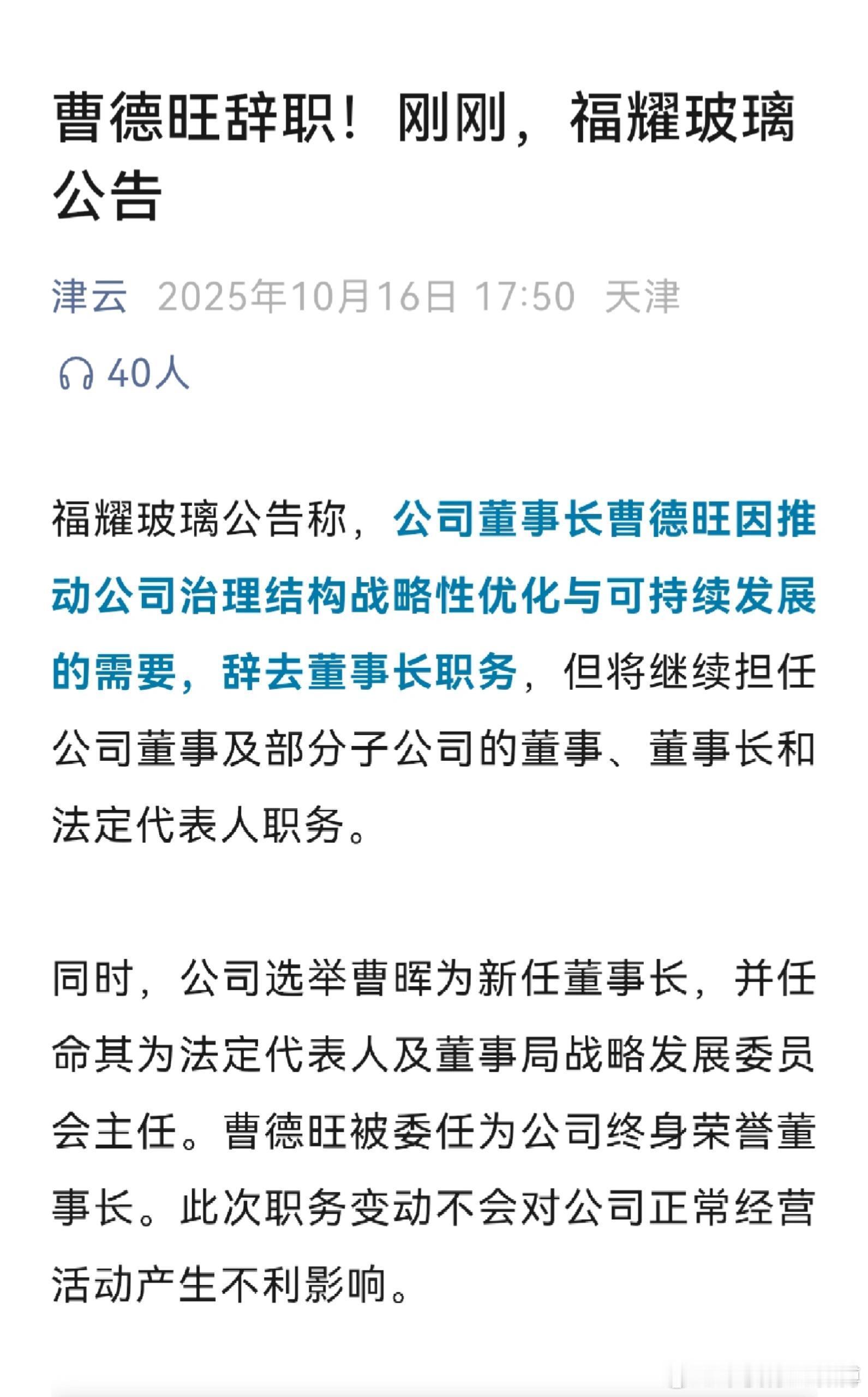 曹德旺辞去福耀玻璃董事长职务 刚刚，曹德旺辞职！ ​​​