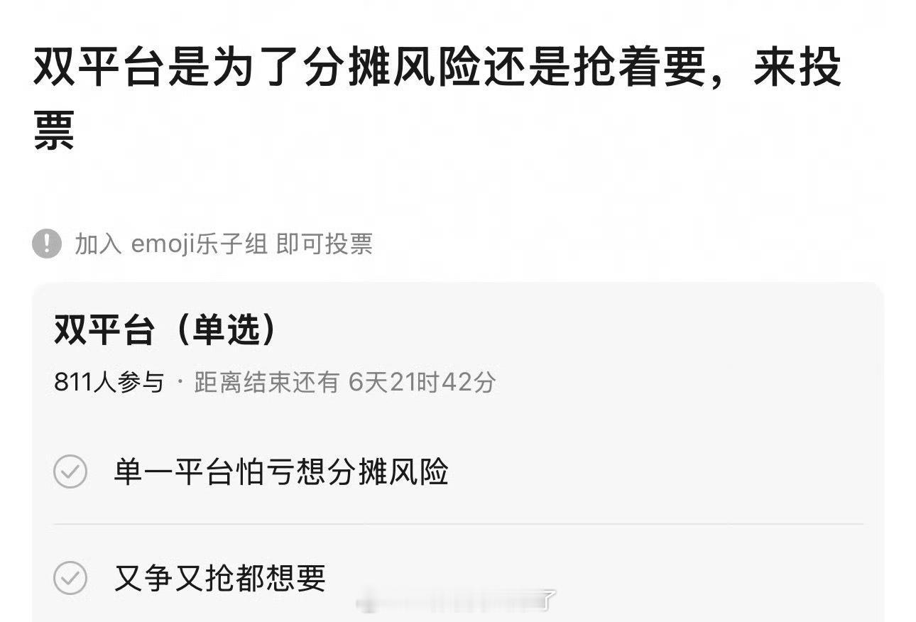 大家感觉双平台是为了分摊风险还是大家都抢着要？ 