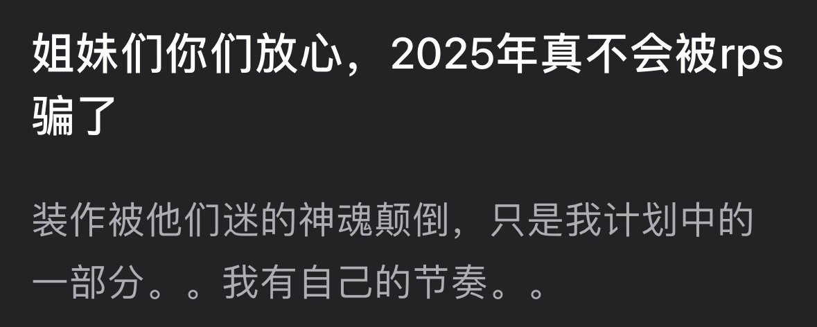 装作被他们迷的神魂颠倒，只是我计划中的一部分。。我有自己的节奏。。 