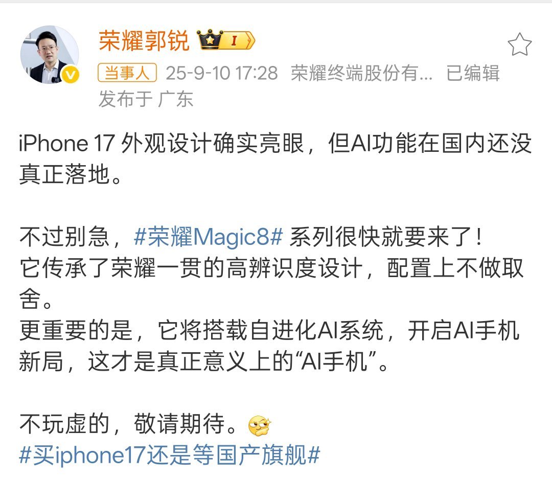 荣耀高管称Magic8是真AI手机说实话，今天的iphone17系列确实较上代提
