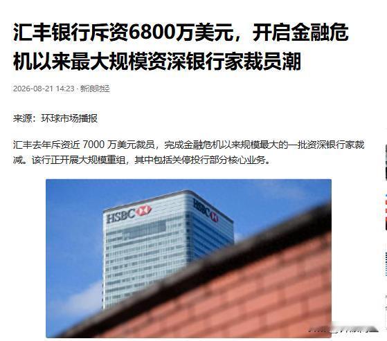 汇丰大手笔裁高管，6800万美元遣散费

汇丰银行一刀砍向自家高管层。134名资