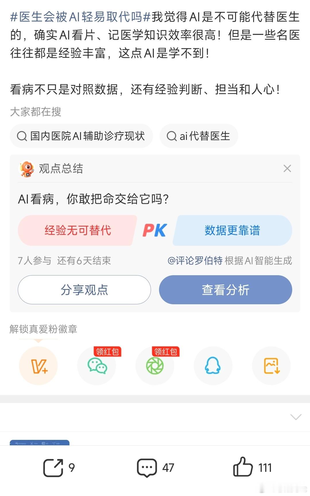 昨天我对医生会被AI轻易取代吗 对这个话题进行讨论，也有很多网友评论！其实，我对
