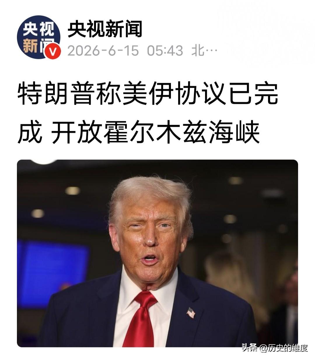当地时间6月14日，美国总统特朗普向国际社会宣布，在他的极大努力与主导下，伊朗局