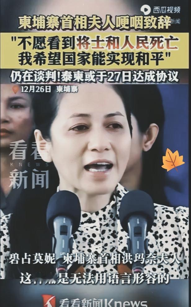 洪玛奈夫人在台上哽咽!

声泪俱下地说“不愿看到牺牲，只盼国家和平”。

乍一看