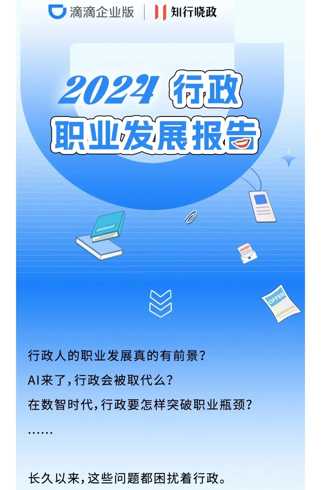 行政职业发展报告[收藏好]