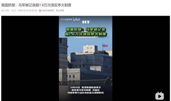 2026年5月10日，俄罗斯国防部报道，俄乌停火形同虚设？乌军违规竟高达 160