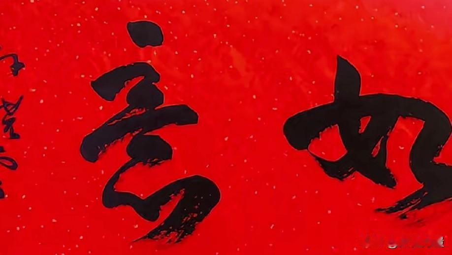 这字写得真大气，好有力量感！就是认不得