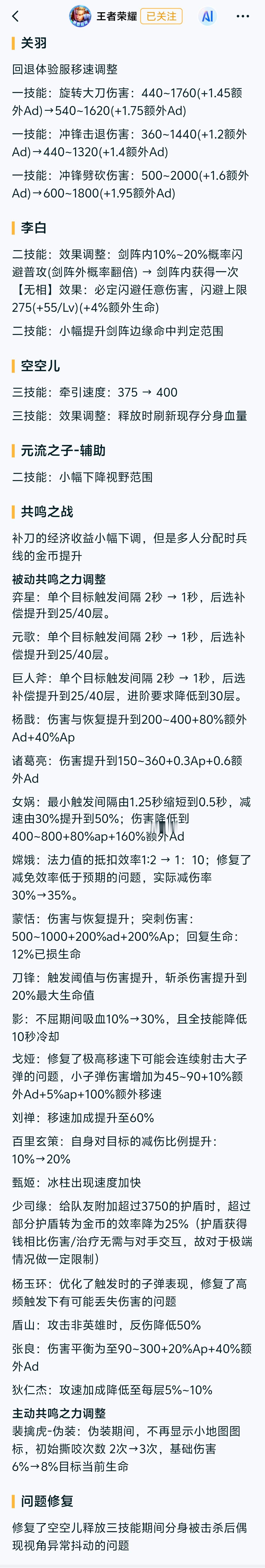 体验服⭐关羽（调整）：回退移速调整，改为技能伤害调整⭐李白（调整）：在剑阵内必然