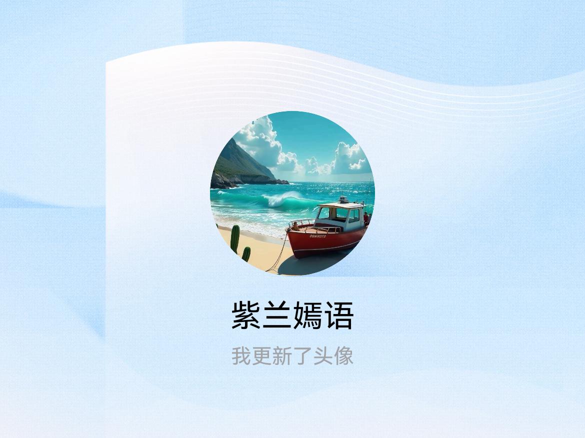 快来看看我新换的头像吧