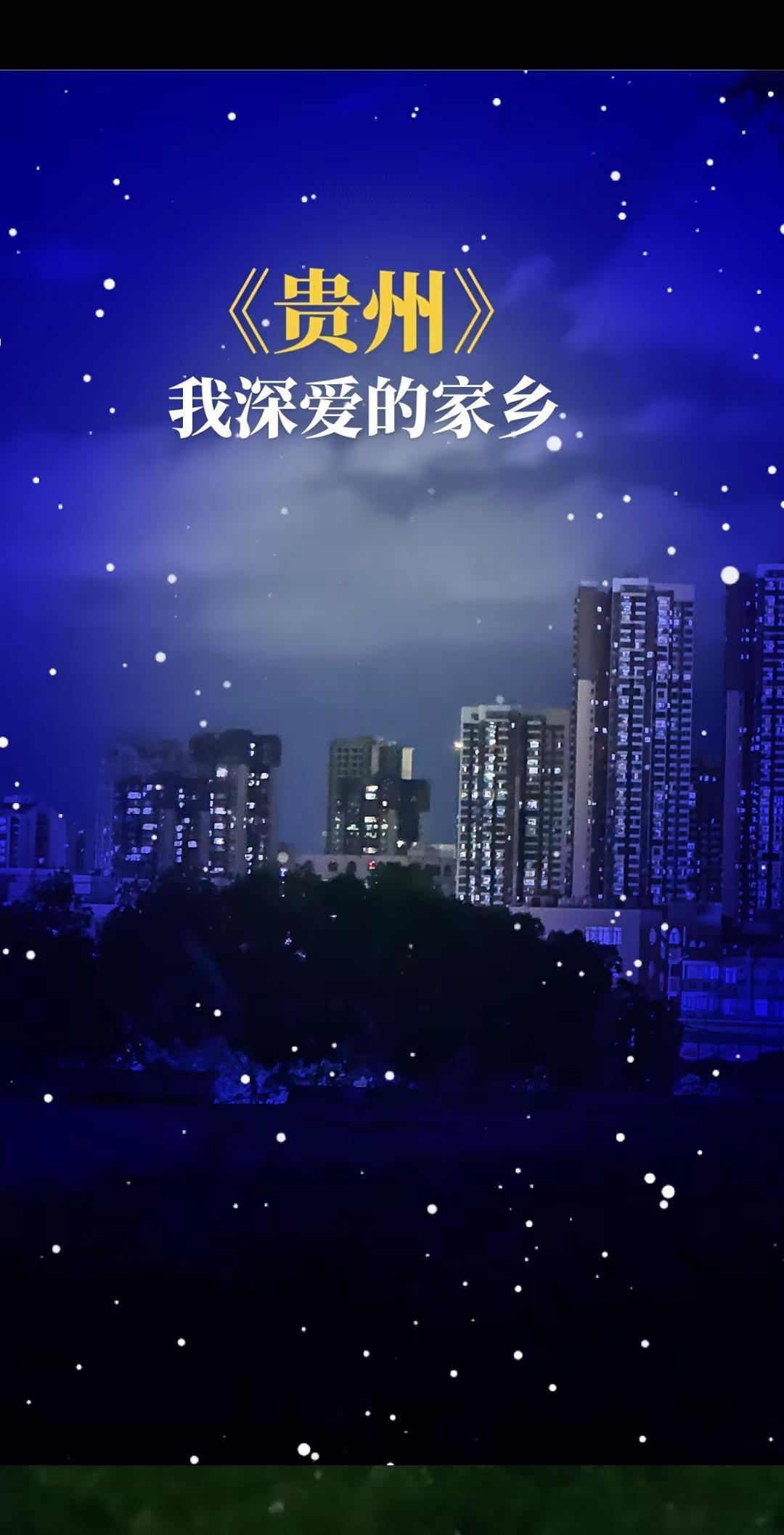 热闹的一条街 深夜万人广场多彩贵州风型民族歌舞晚会感受大自然的气息和美景多彩贵州