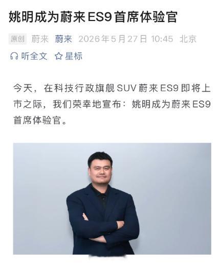 姚明代言了蔚来ES9