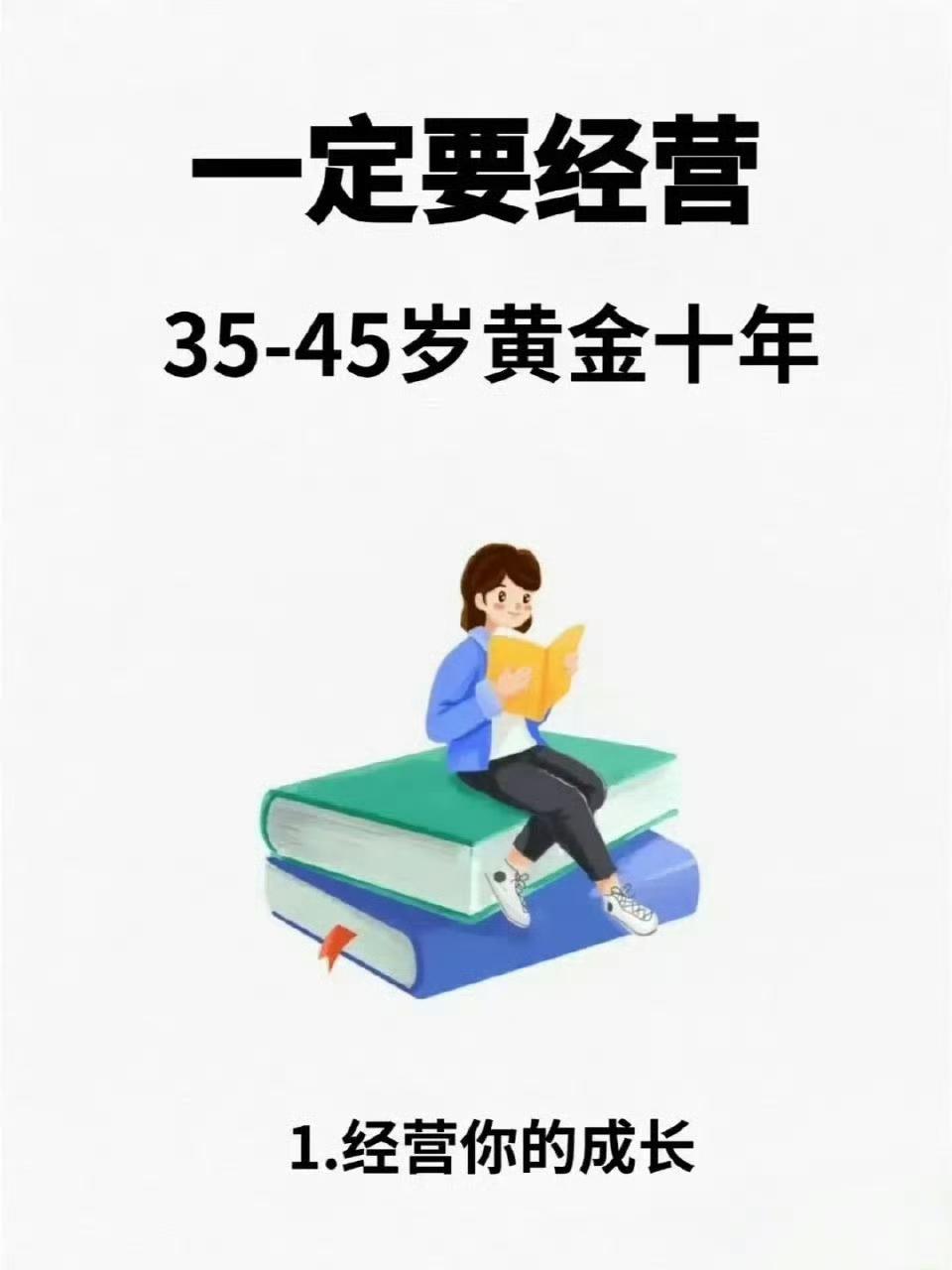 35-45岁，人生的黄金十年，别在安逸里消耗自己。
做好8件事，经营好人生下半场
