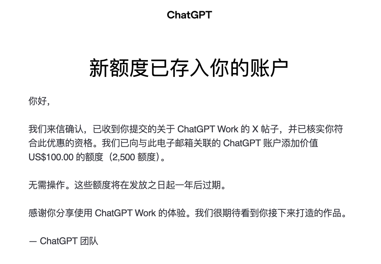收到ChatGPT 100美元，中彩票了，在 X 上表扬一下gpt-5.6，就能