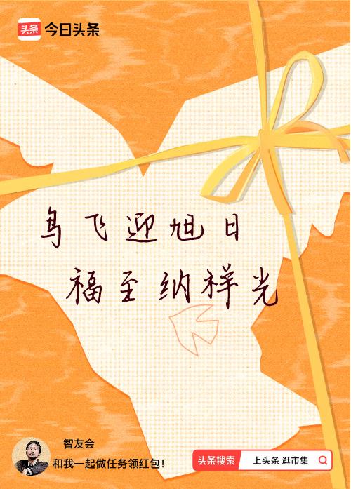 我正在头条参加逛市集分五万活动，今日份抽运势签，我抽到了：鸟飞迎旭日,福至纳祥光