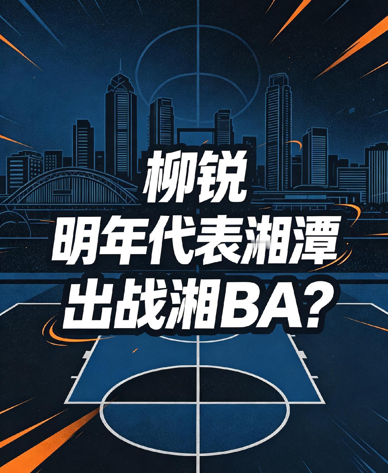 柳锐明年未必能代表湘潭出战湘BA。
按说柳锐完全可以作为一名2025~2026 
