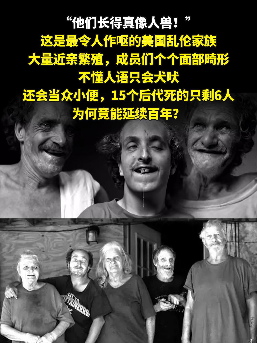 最令人作呕的美国乱伦家族，大量近亲繁殖。“他们长得真像人兽！”这是最令...