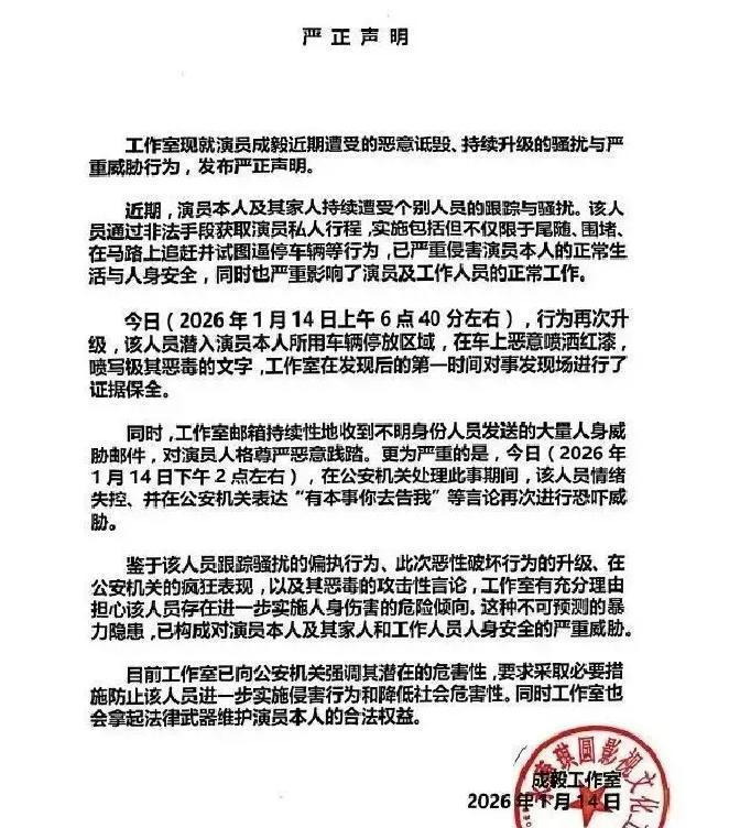 最近，演员成毅摊上大事了！1月14日，他的工作室发声明，爆料有粉丝越界，非法跟踪