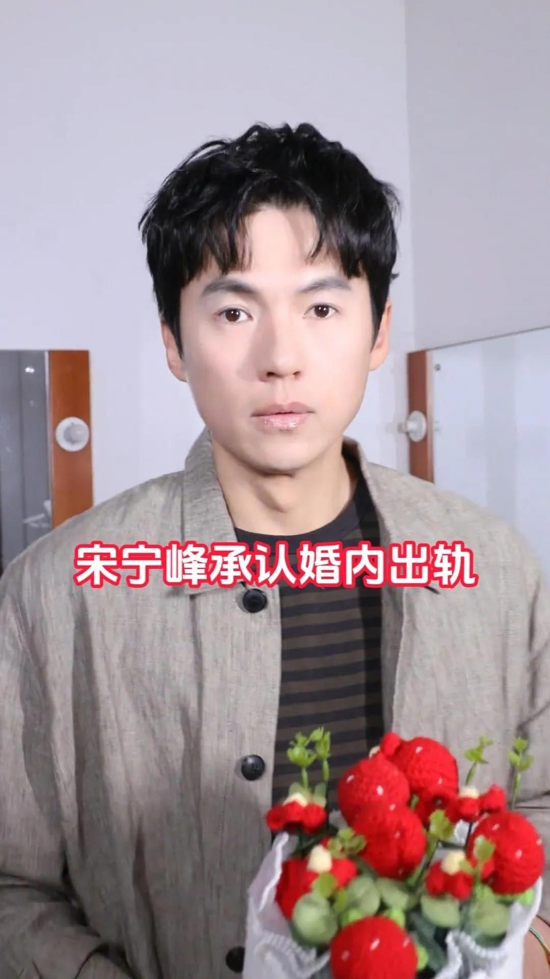 突发：宋宁峰承认婚内出轨！
宋宁峰刚刚发长文道歉，承认自己在与齐溪婚姻存续期间，