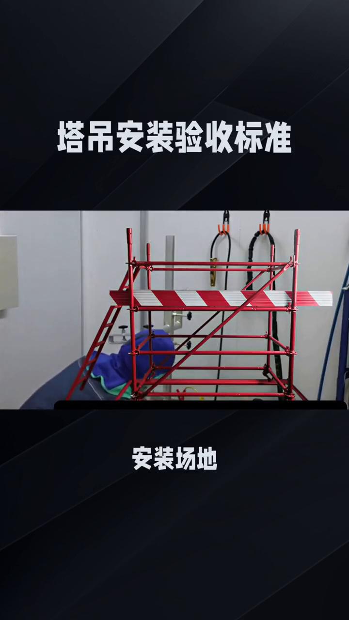 塔吊安装验收标准。
戈解说塔吊安装需要检查。
·五、安全交底记录。审核安装单位对