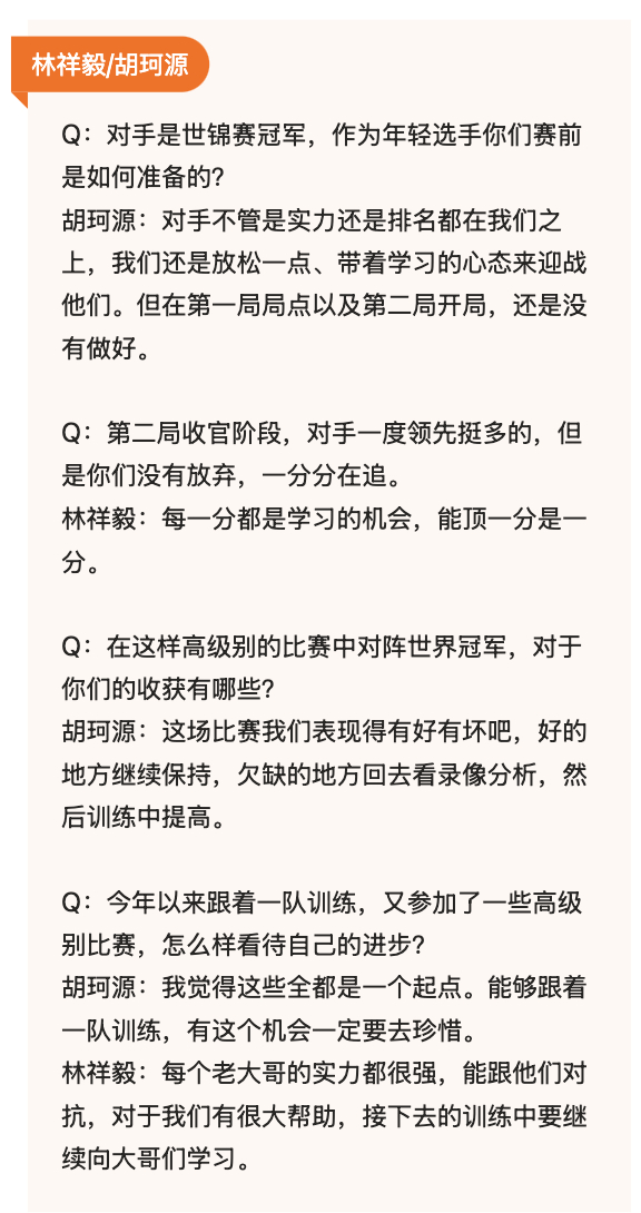 【林祥毅/胡珂源赛后采访：惜败世界冠军不丢信心 这只是起点】Q：对手是世锦赛冠军