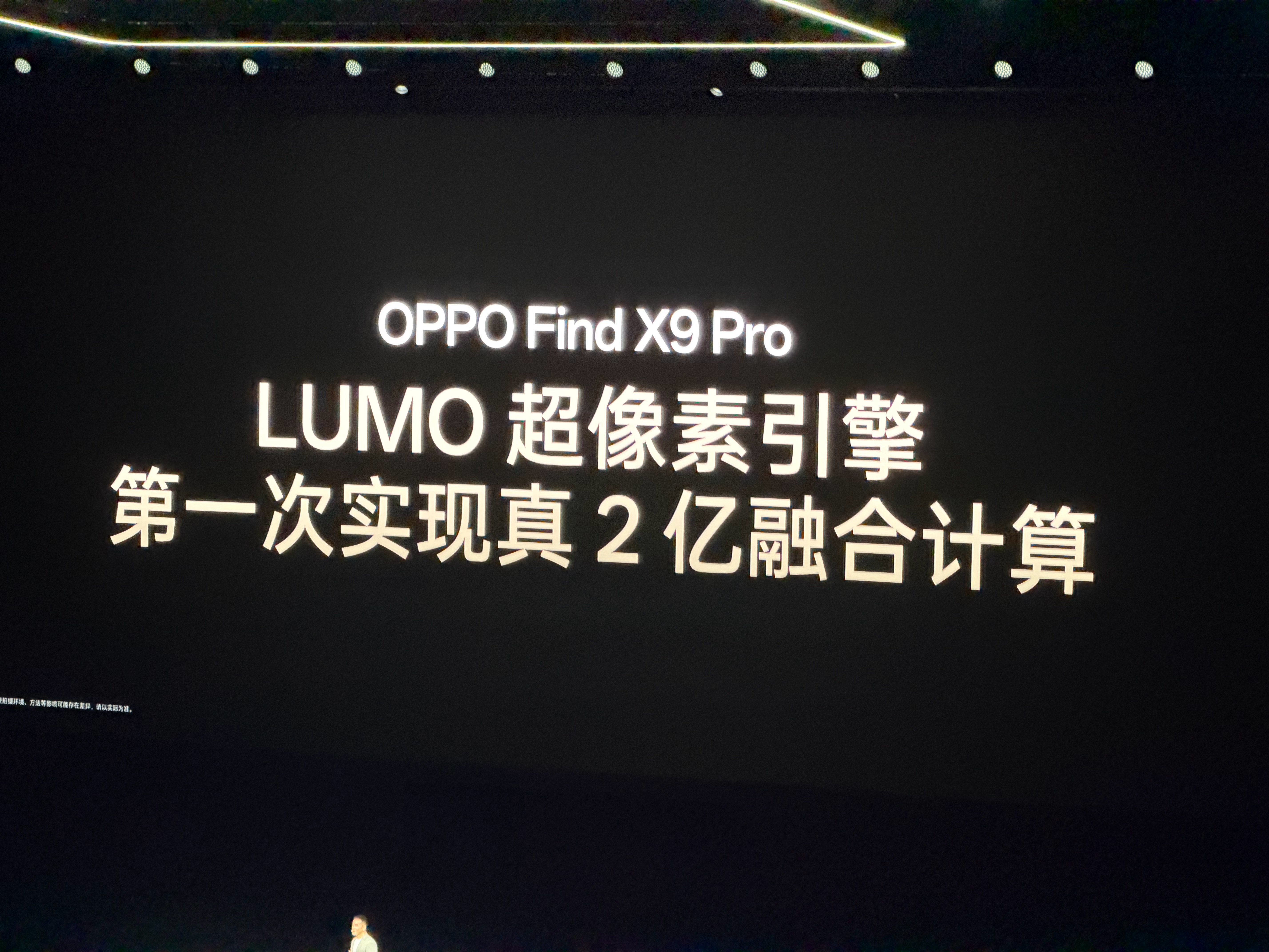 OPPO发布会OPPO Find X9 Pro 搭载哈苏真2亿长焦，0.1微米A