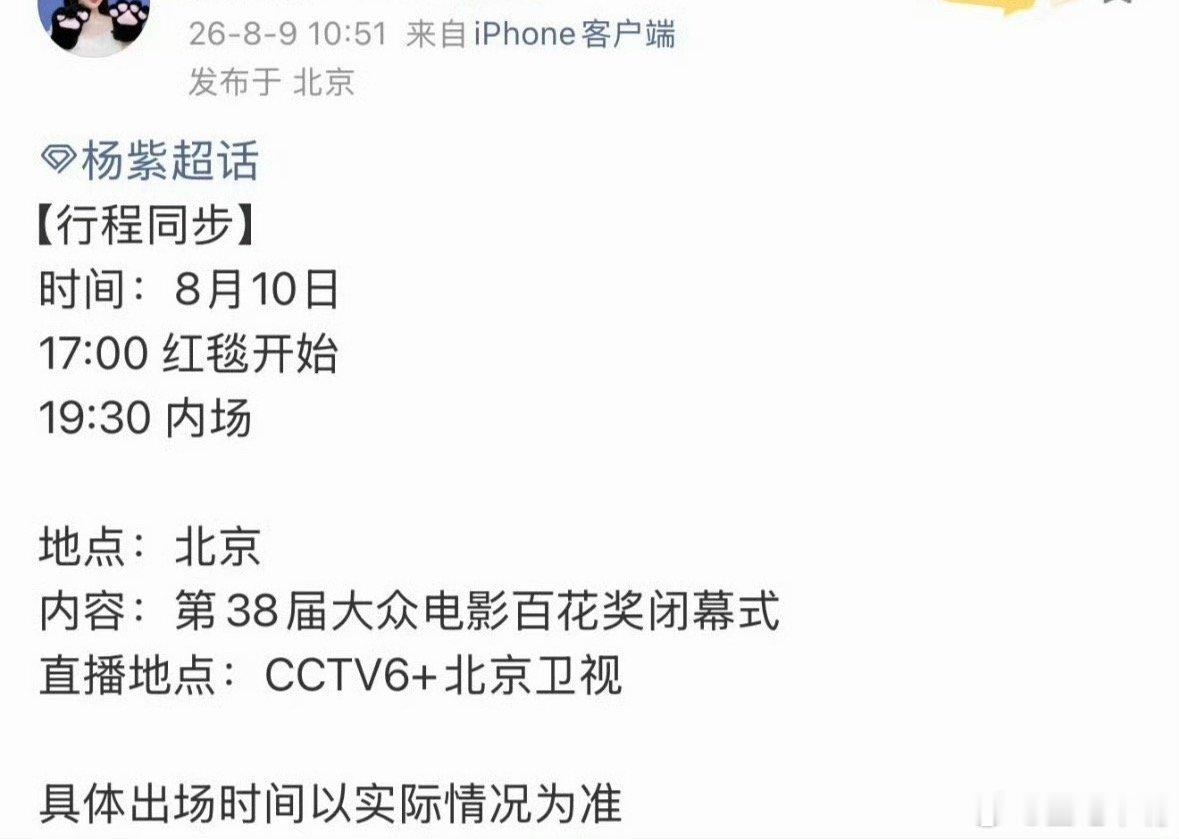 百花奖杨紫确认出席百花奖闭幕式！直播平台：CCTV6电影频道+北京卫视！ 