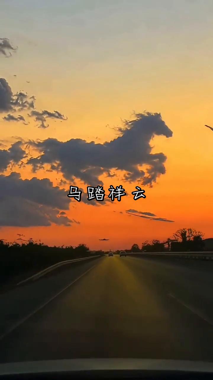 马踏祥云。