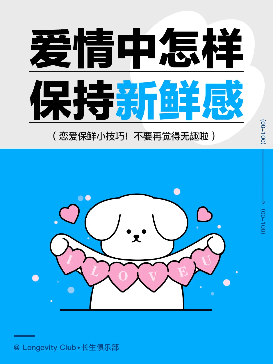 爱情中如何保持持续的新鲜感！