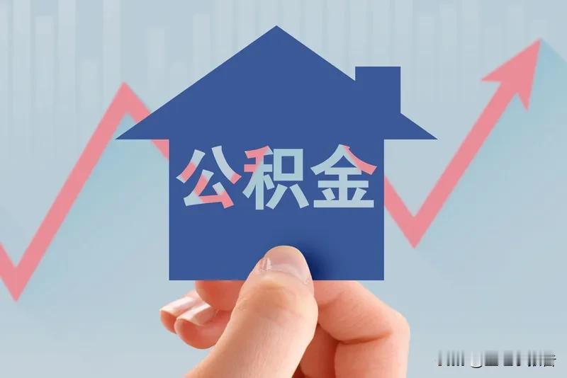 建议加大对住房公积金缴存的监督，并大幅降低公积金贷款利率。这样可以有效发挥住房公