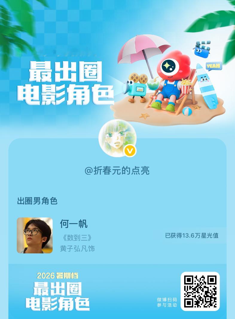 2026暑期档最出圈电影角色正在评选中，和暑期档角色携手共赴夏日星光派对，还有机