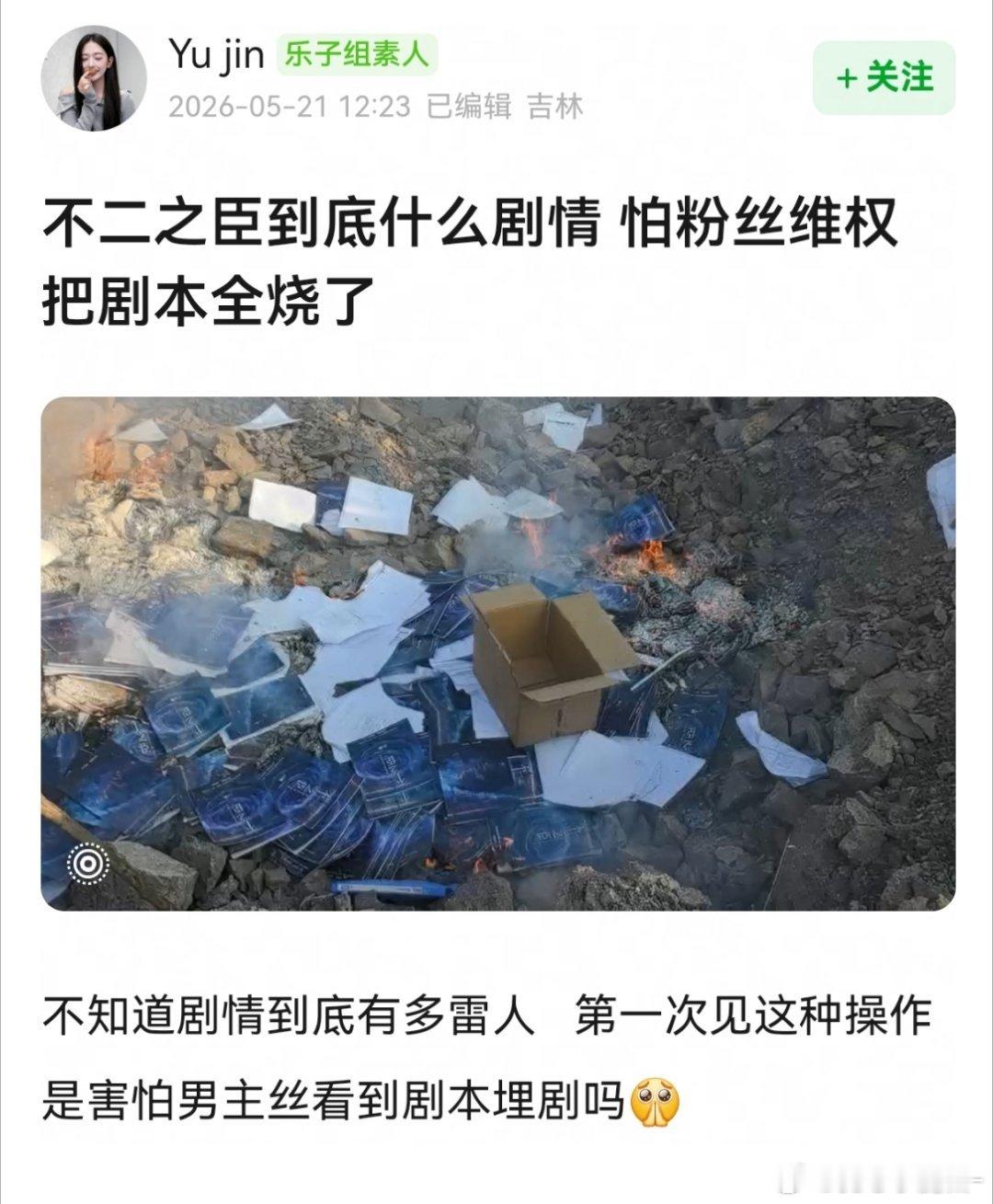 不二之臣剧组烧剧本 ？这有用吗？ 