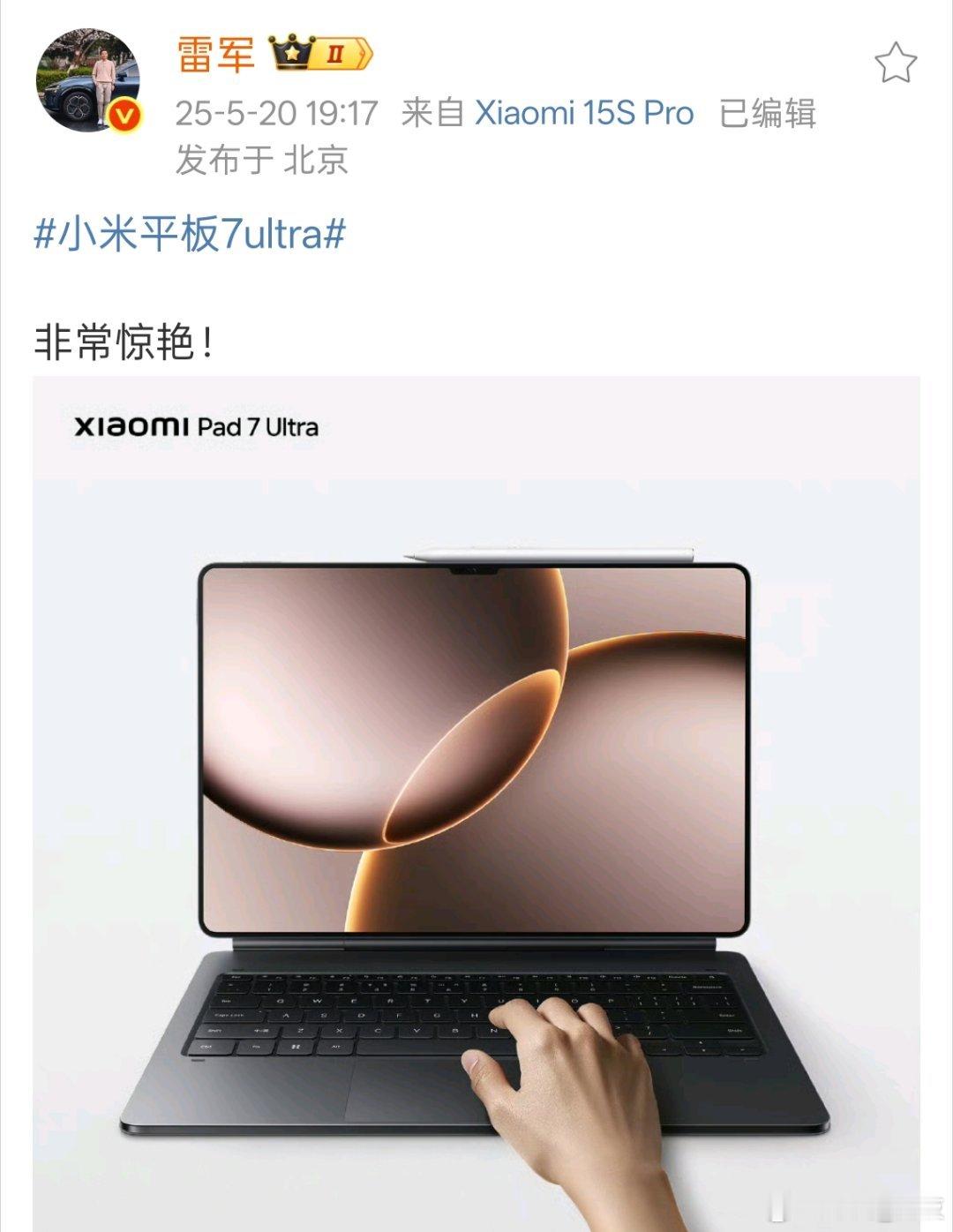 小米平板7ultra 520浪漫的夜晚，雷总发文炫小米平板7uItra，14英寸