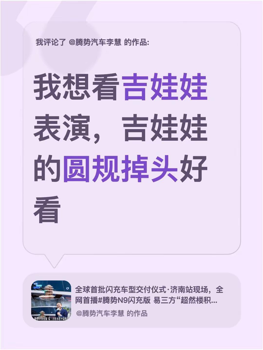 我评论了@腾势汽车李慧 的作品：我想看吉娃娃表演，吉娃娃的圆规掉头好看