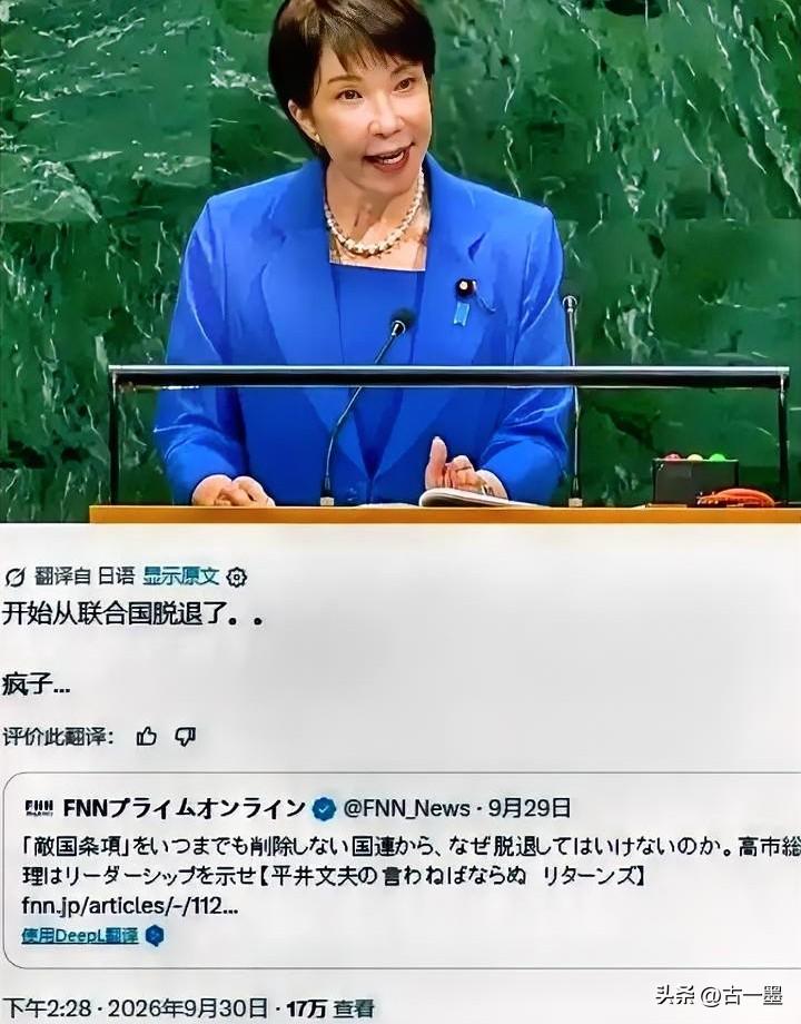“恼羞成怒”了，
日媒公然叫嚣：“不删掉“敌国条款”，就退出联合国，会员费不能白