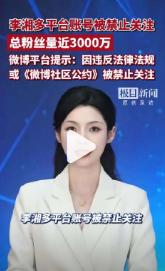 李湘多平台账号被禁止关注！1月16日，李湘微博、抖音、小红书等多平台账号被禁止关