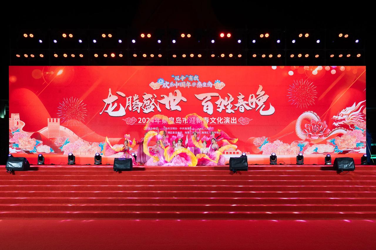 昨晚在秦皇岛市人民广场参加了一场“龙腾盛世，百姓春晚”的活动。
最暖不过家乡情，