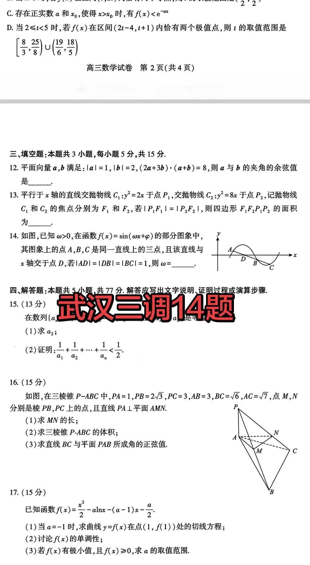 武汉三调14题。高考数学 每天跟我涨知识