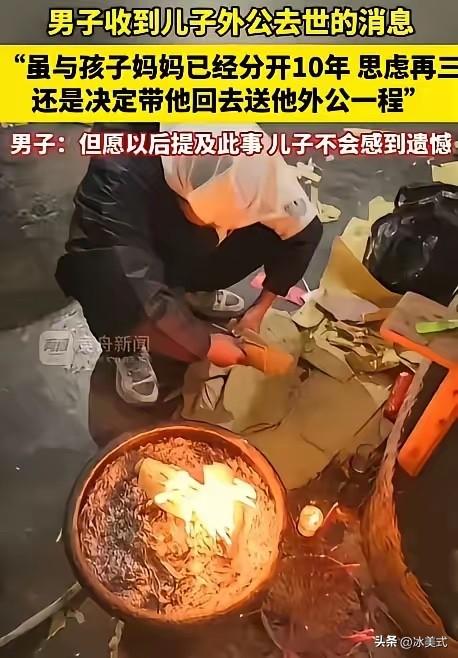 “有情有义的好男人！”重庆，男子和前妻离婚 10 多年，突然得知孩子的外公去世，