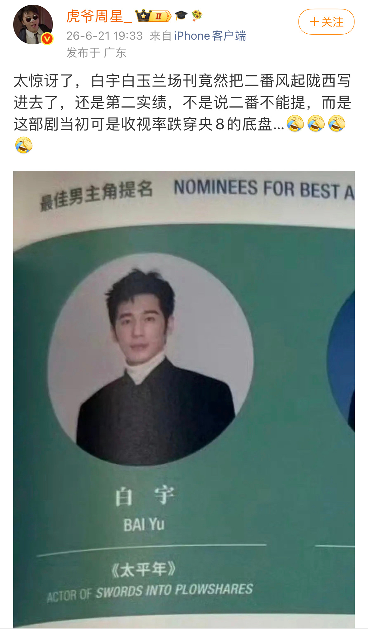 这人真好笑，白宇凭借风起陇西拿下春燕奖视帝怎么就不能写啦，央八古装收视本来不高，