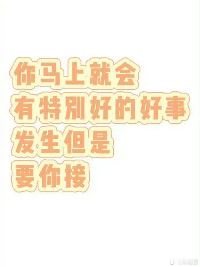 好运2025 刷到证明：你马上就有好事发生了 