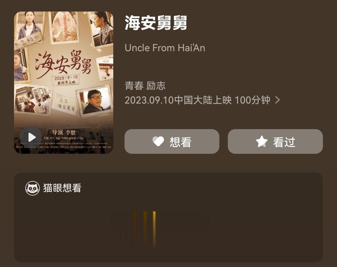 9月10日，由安宁、姜霖、李鸿伟、纪姿羽等人主演的《海安舅舅》将上映，献礼教师节