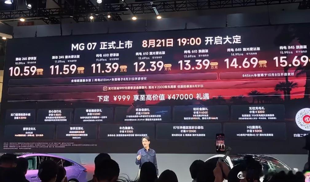 845公里纯电打进15万MG07正式价太狠！对比预售价直接再降2万。845km长