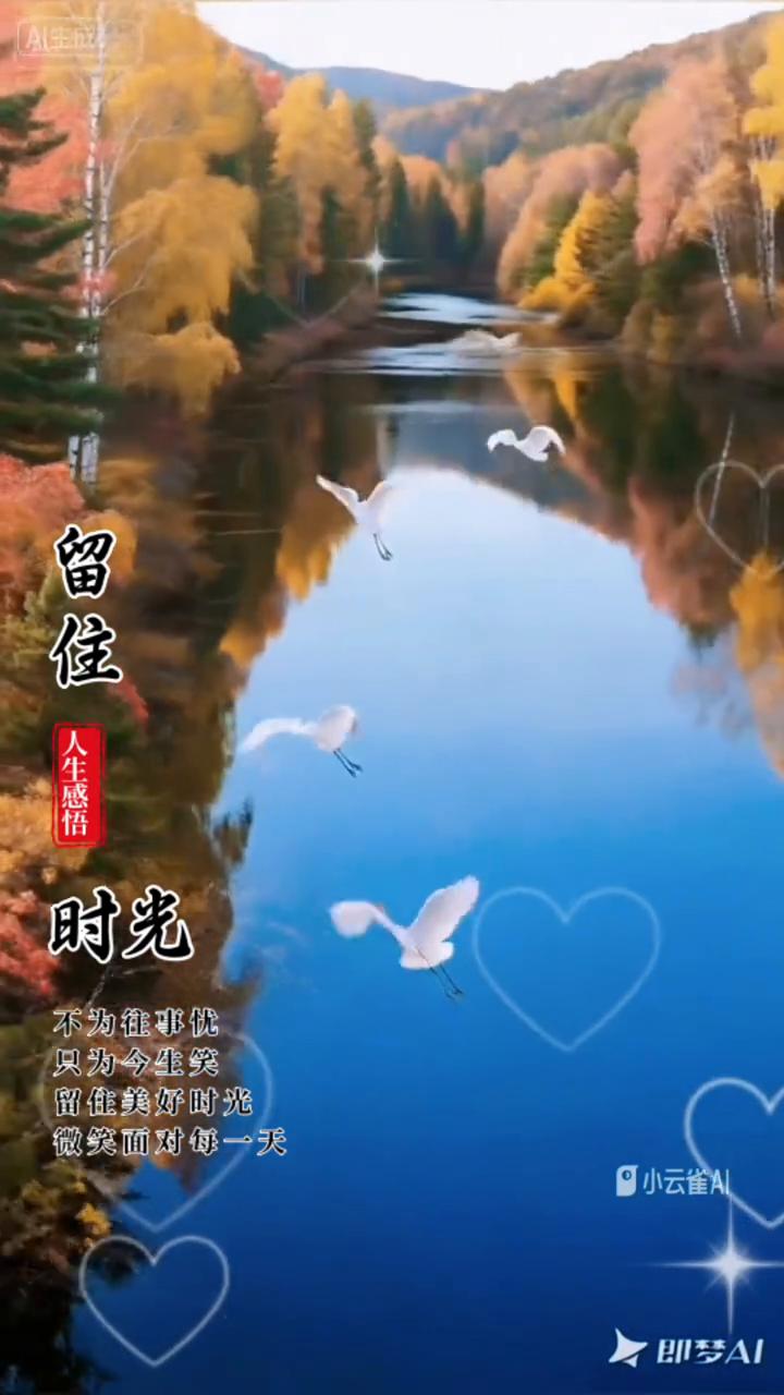 人生感悟：留住时光。
不为往事忧，只为今生笑。留住美好时光，微笑面对每一天。留住