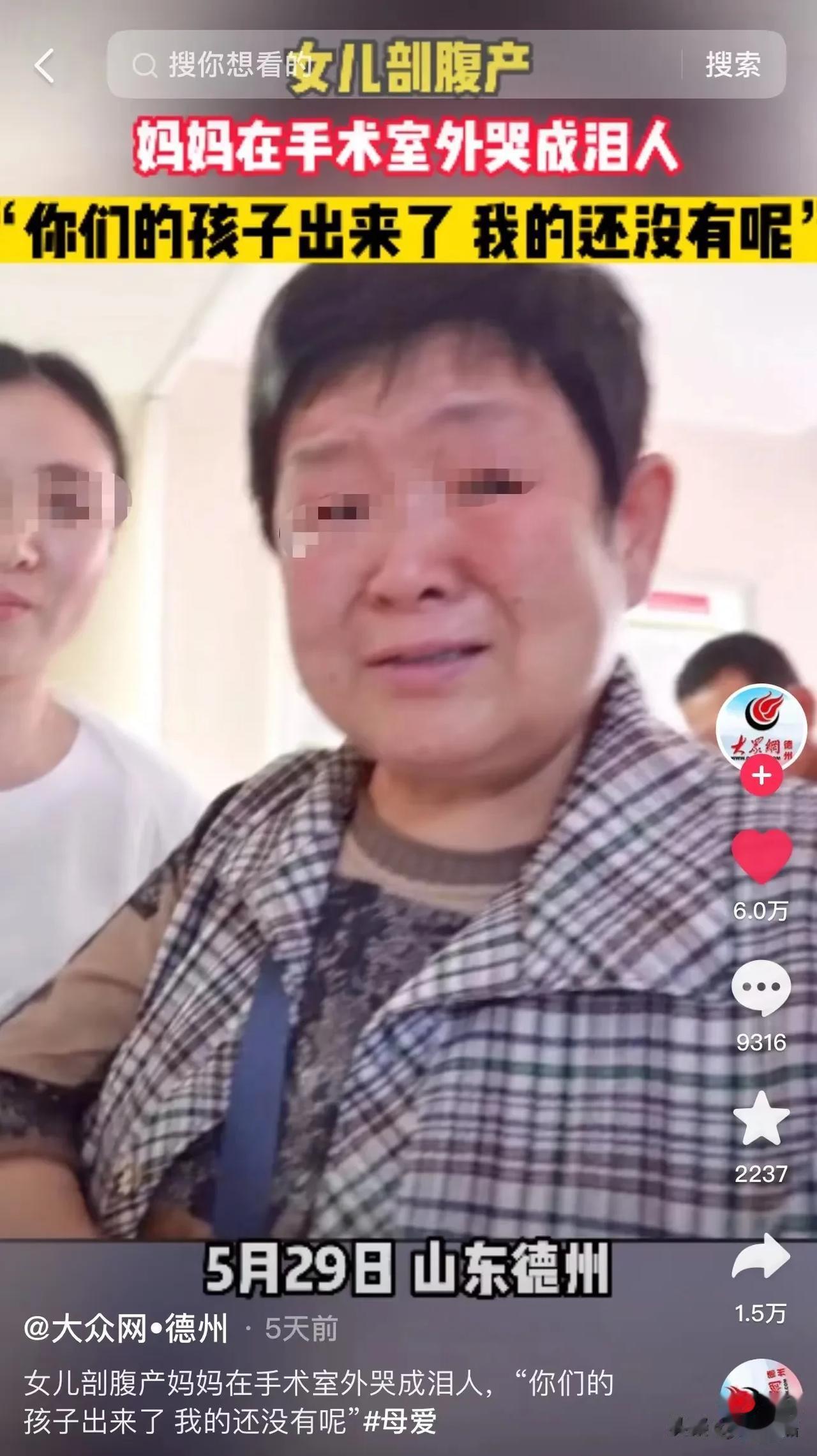 山东德州，女儿剖腹产，母亲在产房外面哭成泪人！母亲哽咽说：“你们的孩子出来了，我