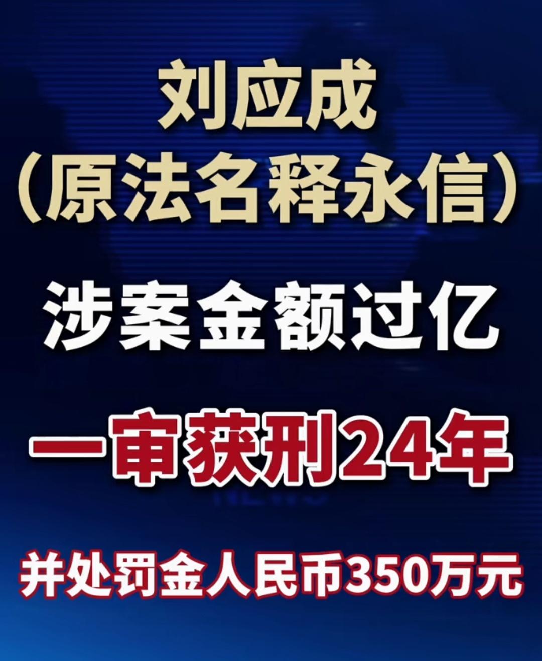 被判24年的少林主持释永信，为何网友还是觉得太轻了[灵光一闪]？
涉案：约2.9