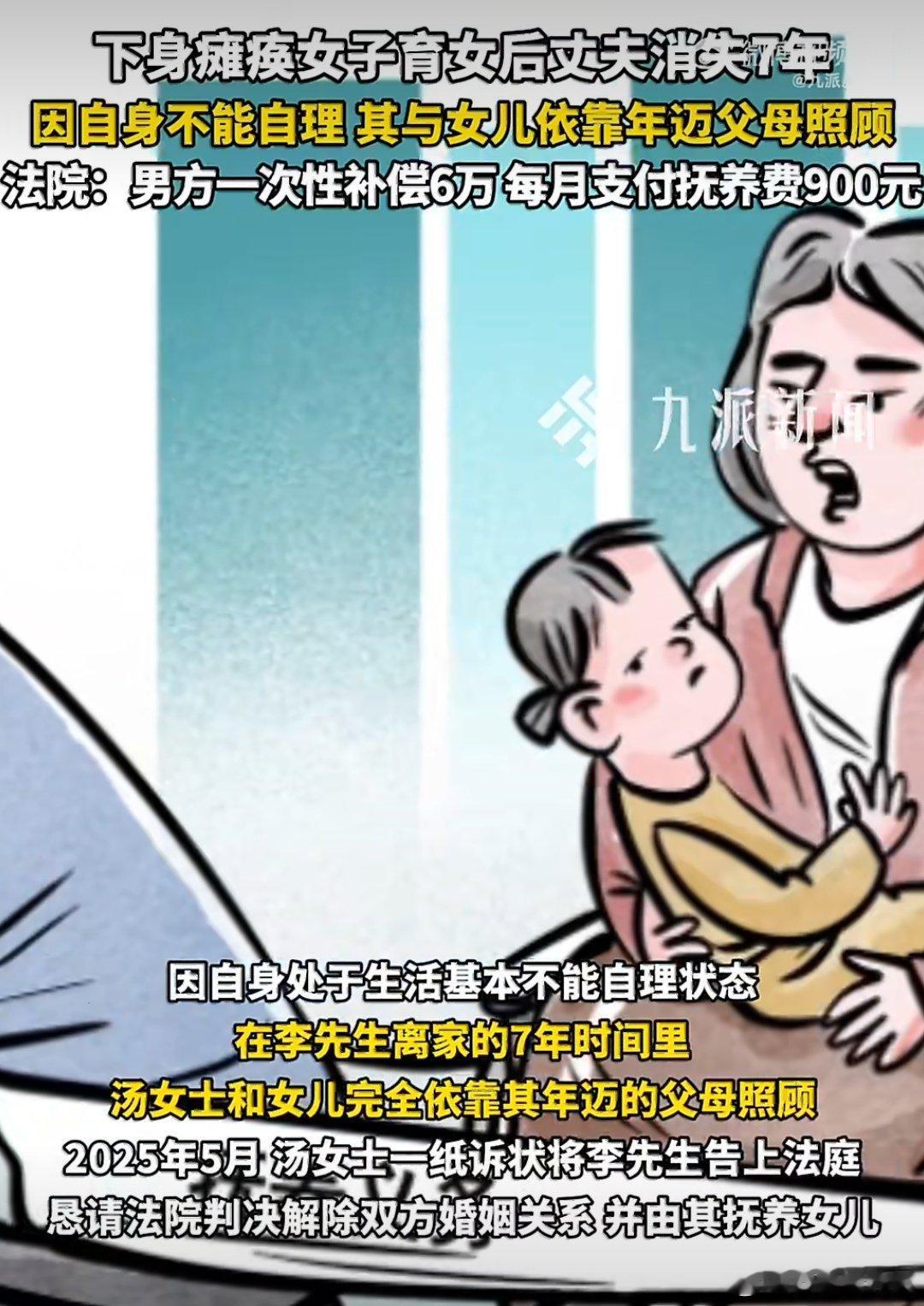 下身瘫痪女子育女后丈夫消失7年湖北黄石一位下身瘫痪的母亲苦等7年，终于拿到法院对