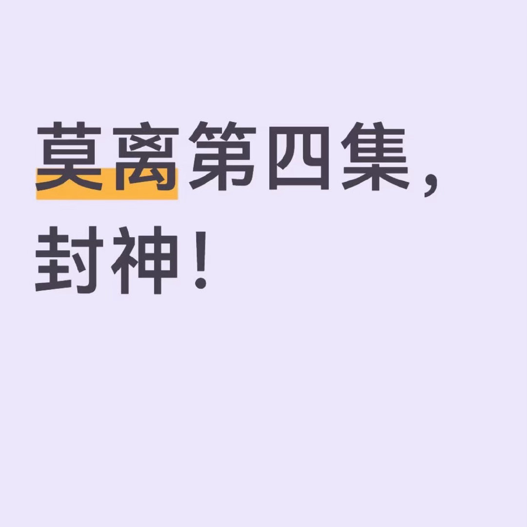 莫离第四集双视角封神 好牛好牛，以为前三集很好看了，第四集更好看我承认对莫离声音