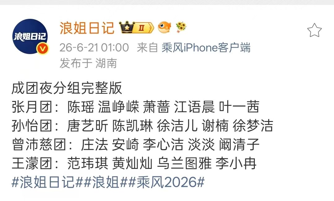 浪7成团夜分组名单 浪7总决赛分组名单 浪姐7总决赛分组名单来了 